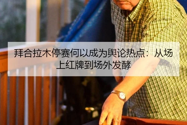 拜合拉木停赛何以成为舆论热点：从场上红牌到场外发酵